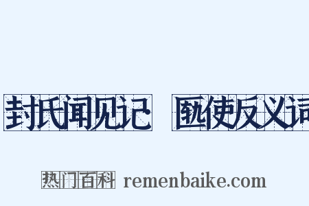 封氏闻见记·匦使反义词是什么意思的图片